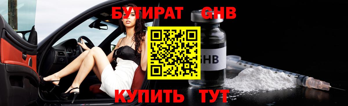 БУТИРАТ 1.4BDO Комсомольск-на-Амуре