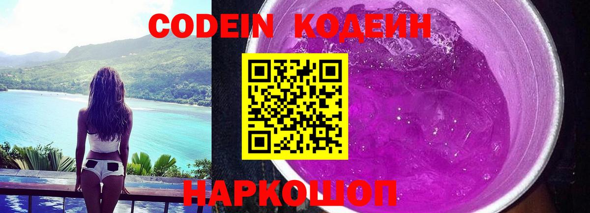 Codein напиток Lean (лин) Комсомольск-на-Амуре